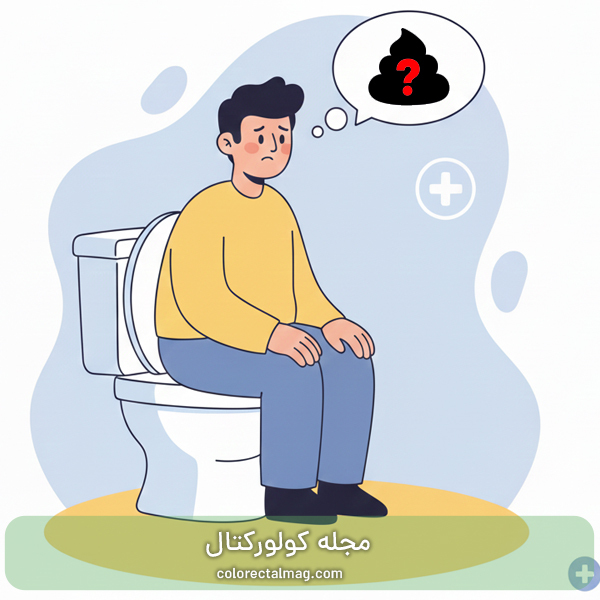 مدفوع سیاه نشانه چیست؟ علل و درمان مدفوع سیاه