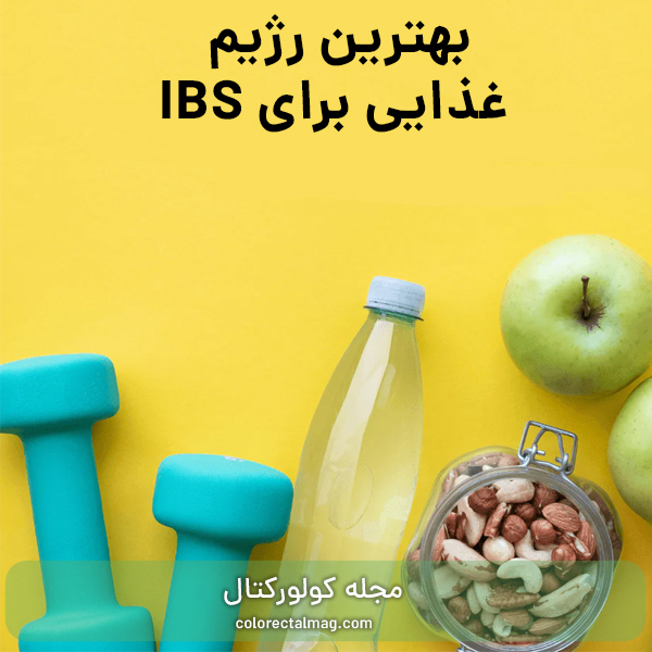 رژیم غذایی مناسب برای سندروم روده تحریک پذیر (IBS)