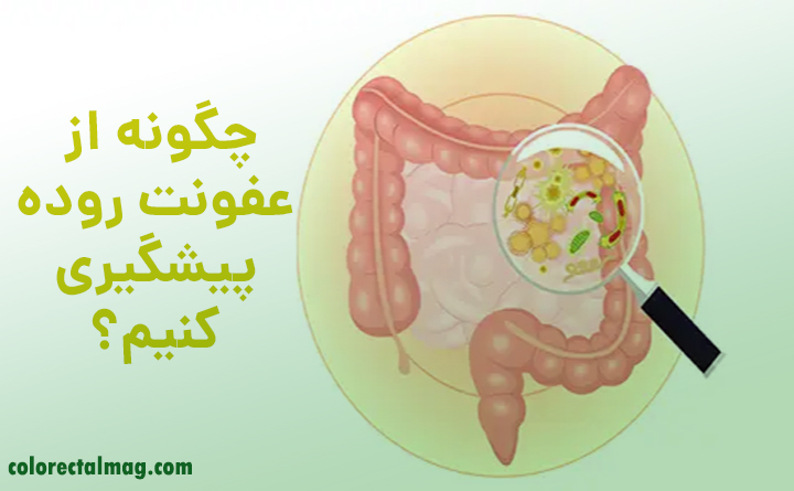 پیشگیری از عفونت روده